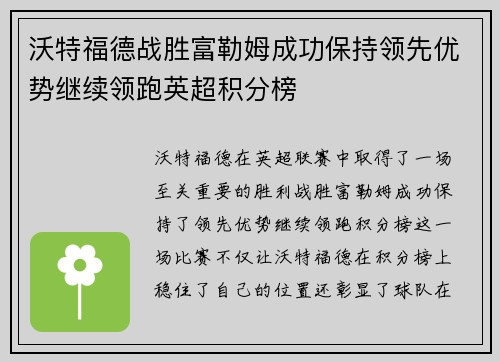 沃特福德战胜富勒姆成功保持领先优势继续领跑英超积分榜