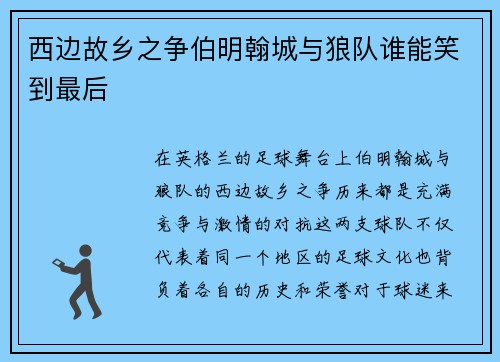 西边故乡之争伯明翰城与狼队谁能笑到最后