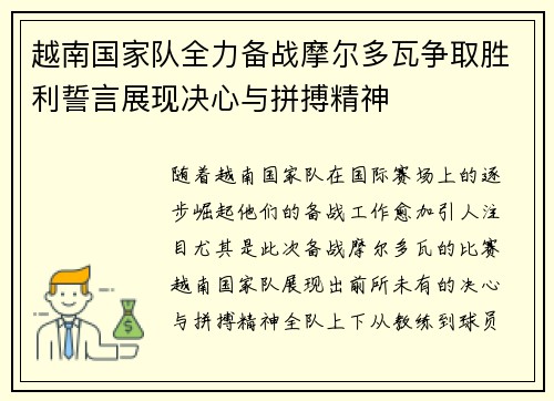 越南国家队全力备战摩尔多瓦争取胜利誓言展现决心与拼搏精神