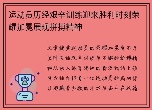 运动员历经艰辛训练迎来胜利时刻荣耀加冕展现拼搏精神