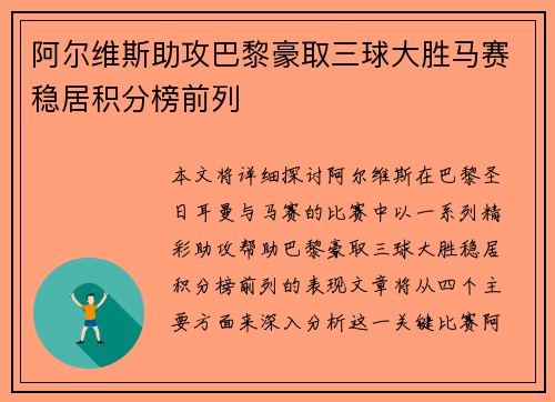 阿尔维斯助攻巴黎豪取三球大胜马赛稳居积分榜前列