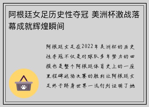 阿根廷女足历史性夺冠 美洲杯激战落幕成就辉煌瞬间