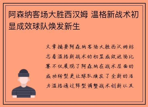 阿森纳客场大胜西汉姆 温格新战术初显成效球队焕发新生