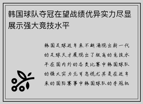 韩国球队夺冠在望战绩优异实力尽显展示强大竞技水平