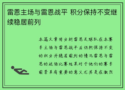 雷恩主场与雷恩战平 积分保持不变继续稳居前列