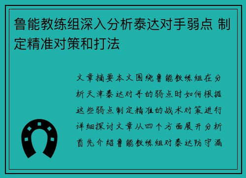 鲁能教练组深入分析泰达对手弱点 制定精准对策和打法