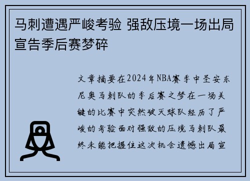 马刺遭遇严峻考验 强敌压境一场出局宣告季后赛梦碎