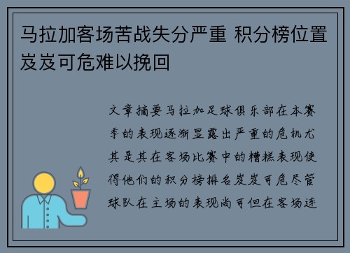 马拉加客场苦战失分严重 积分榜位置岌岌可危难以挽回