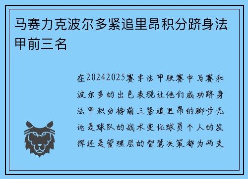 马赛力克波尔多紧追里昂积分跻身法甲前三名