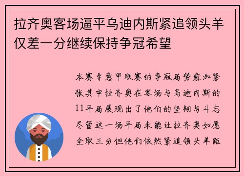 拉齐奥客场逼平乌迪内斯紧追领头羊仅差一分继续保持争冠希望