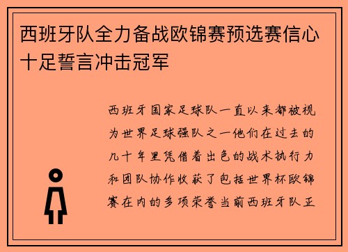 西班牙队全力备战欧锦赛预选赛信心十足誓言冲击冠军