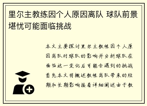 里尔主教练因个人原因离队 球队前景堪忧可能面临挑战