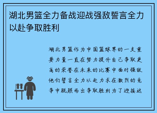 湖北男篮全力备战迎战强敌誓言全力以赴争取胜利