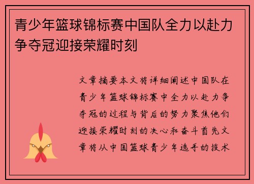 青少年篮球锦标赛中国队全力以赴力争夺冠迎接荣耀时刻