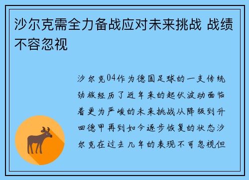 沙尔克需全力备战应对未来挑战 战绩不容忽视