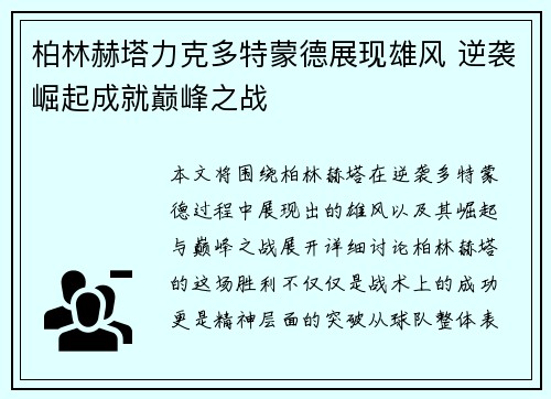 柏林赫塔力克多特蒙德展现雄风 逆袭崛起成就巅峰之战