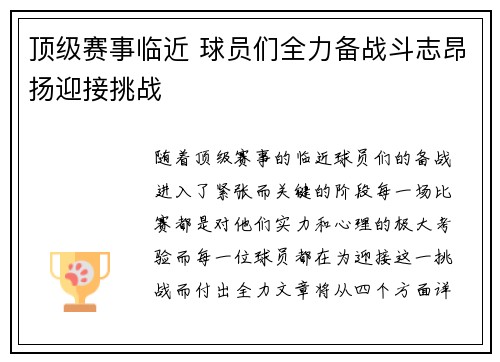 顶级赛事临近 球员们全力备战斗志昂扬迎接挑战