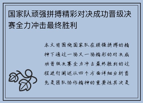 国家队顽强拼搏精彩对决成功晋级决赛全力冲击最终胜利