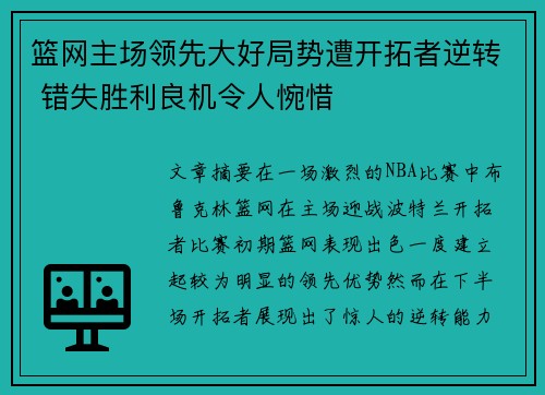 篮网主场领先大好局势遭开拓者逆转 错失胜利良机令人惋惜