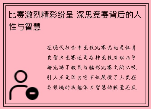 比赛激烈精彩纷呈 深思竞赛背后的人性与智慧