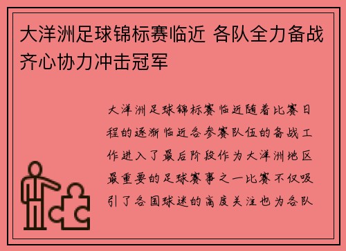 大洋洲足球锦标赛临近 各队全力备战齐心协力冲击冠军