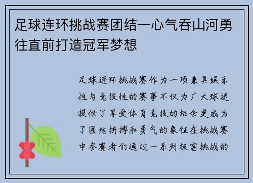 足球连环挑战赛团结一心气吞山河勇往直前打造冠军梦想