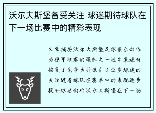 沃尔夫斯堡备受关注 球迷期待球队在下一场比赛中的精彩表现