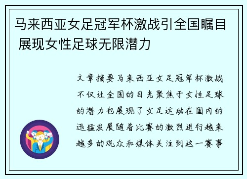 马来西亚女足冠军杯激战引全国瞩目 展现女性足球无限潜力