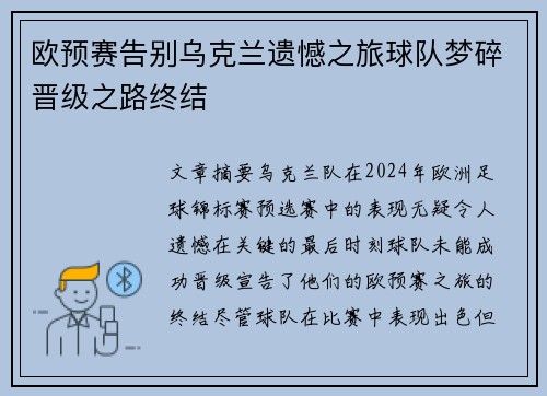 欧预赛告别乌克兰遗憾之旅球队梦碎晋级之路终结