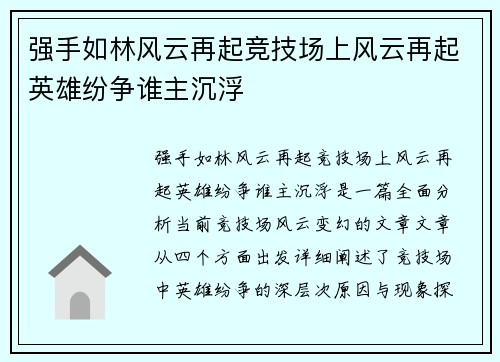 强手如林风云再起竞技场上风云再起英雄纷争谁主沉浮