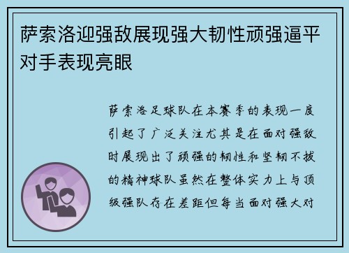 萨索洛迎强敌展现强大韧性顽强逼平对手表现亮眼