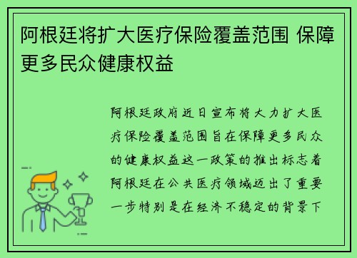 阿根廷将扩大医疗保险覆盖范围 保障更多民众健康权益