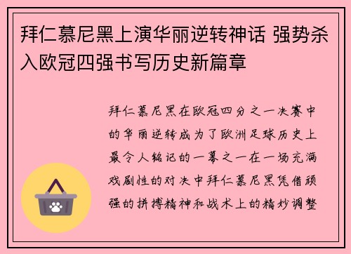 拜仁慕尼黑上演华丽逆转神话 强势杀入欧冠四强书写历史新篇章