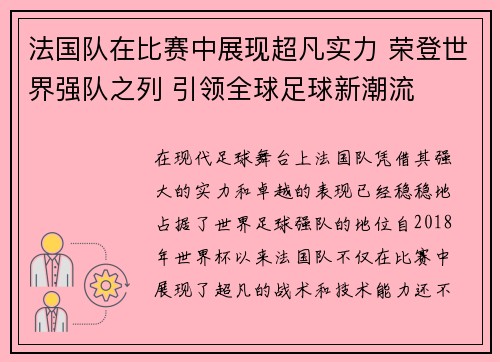 法国队在比赛中展现超凡实力 荣登世界强队之列 引领全球足球新潮流