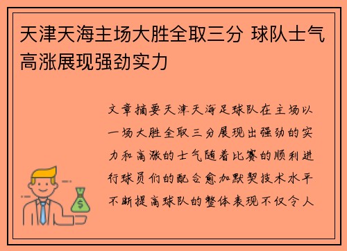 天津天海主场大胜全取三分 球队士气高涨展现强劲实力