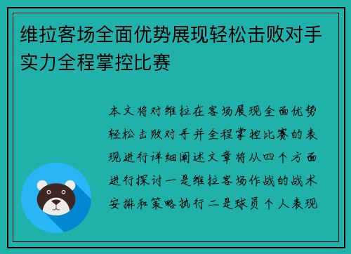 维拉客场全面优势展现轻松击败对手实力全程掌控比赛