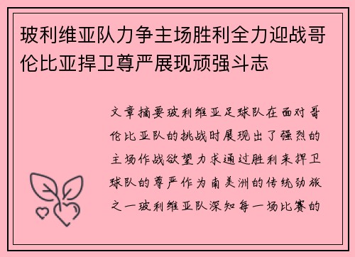 玻利维亚队力争主场胜利全力迎战哥伦比亚捍卫尊严展现顽强斗志