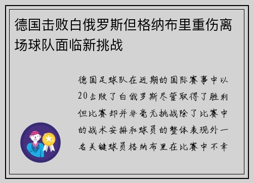 德国击败白俄罗斯但格纳布里重伤离场球队面临新挑战