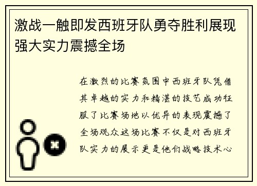 激战一触即发西班牙队勇夺胜利展现强大实力震撼全场