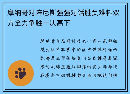 摩纳哥对阵尼斯强强对话胜负难料双方全力争胜一决高下