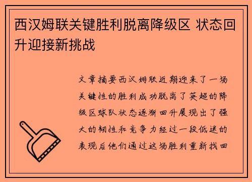 西汉姆联关键胜利脱离降级区 状态回升迎接新挑战