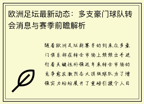 欧洲足坛最新动态：多支豪门球队转会消息与赛季前瞻解析