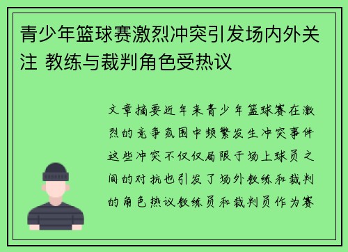 青少年篮球赛激烈冲突引发场内外关注 教练与裁判角色受热议