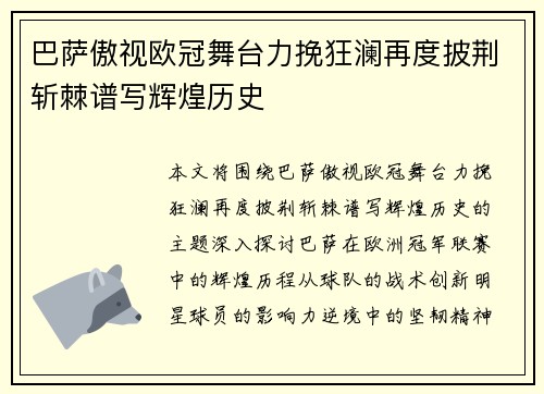 巴萨傲视欧冠舞台力挽狂澜再度披荆斩棘谱写辉煌历史