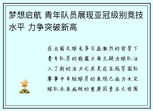 梦想启航 青年队员展现亚冠级别竞技水平 力争突破新高