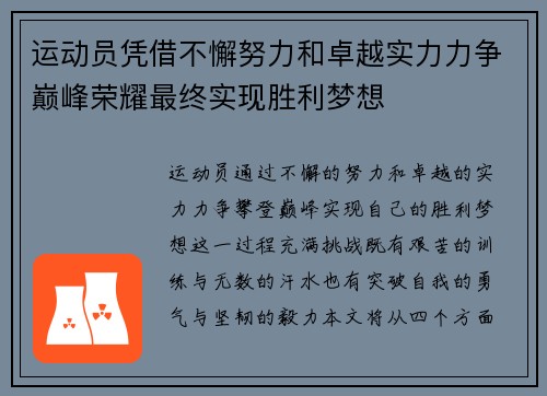 运动员凭借不懈努力和卓越实力力争巅峰荣耀最终实现胜利梦想