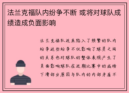 法兰克福队内纷争不断 或将对球队成绩造成负面影响