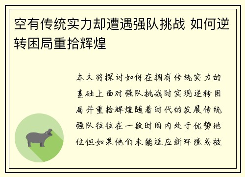 空有传统实力却遭遇强队挑战 如何逆转困局重拾辉煌