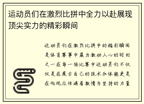 运动员们在激烈比拼中全力以赴展现顶尖实力的精彩瞬间