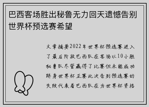 巴西客场胜出秘鲁无力回天遗憾告别世界杯预选赛希望